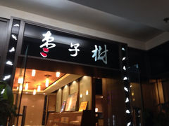 iphone_upload_pic-枣子树素餐厅(铂金城店)