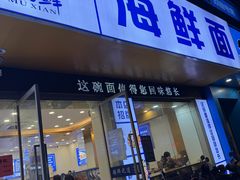 -木木鲜海鲜面(天一店)