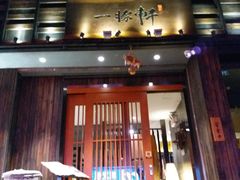 门面-一豚轩·烧鸟·豚骨拉面(五四路店)