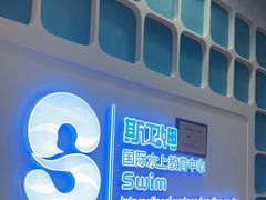-Swim斯卫姆国际儿童游泳中心(红博中央公园店)