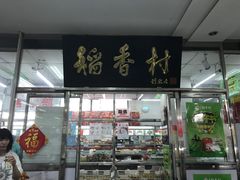 门面-北京稻香村(天桥乐汇百货商场店)