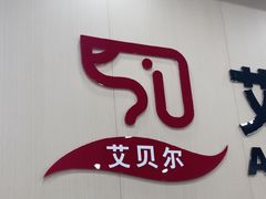 -艾贝尔宠物医院·宠保定点·超声绝育·免疫点(樱花路店)