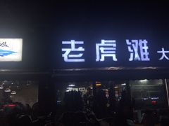 门面-老虎滩大连海鲜烧烤(建邺云锦路总店)