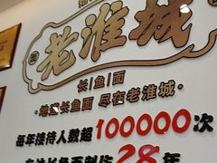 -老淮城·长鱼面(河下古镇店)