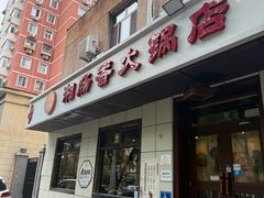 -湘肠香火锅店(团结湖店)