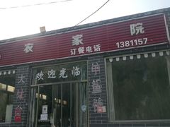 门面-农家院铁锅炖(西韩路店)