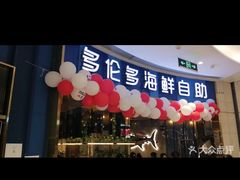 -星伦多自助料理(宝山龙湖天街店)