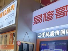 -易修哥手机维修·壳膜·回收(南山益田假日店)