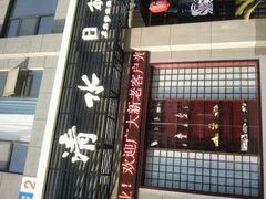 店面-清水日本料理铁板烧(学府路店)