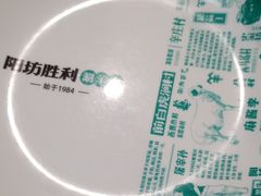 -阳坊胜利涮羊肉(阳坊老店)