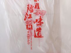 -林尧隆江猪脚饭店(东门店)