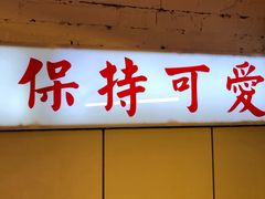 -春麗吃飯公司(工体店)