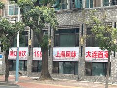 -浦江餐饮•上海菜馆(五四路店)