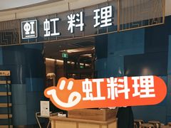 -虹料理·日料放题(悠方店)