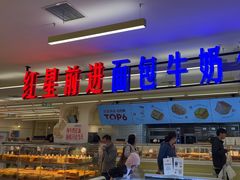 -红星前进面包牛奶公司(君太店)