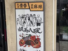 -胡马八破·川菜小馆(高新万达店)