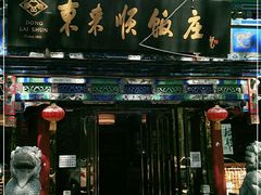 门面-东来顺饭庄(天坛店)