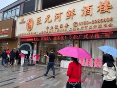 -巨元河鲜酒楼·清远特色菜名店(英德店)