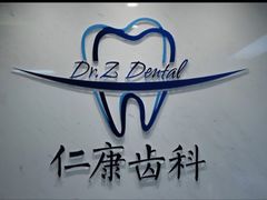 -Dr.Z dental仁康种植矫正中心