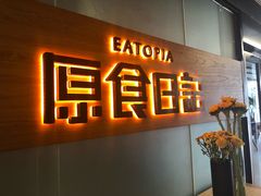 -原食日记(三里屯店)