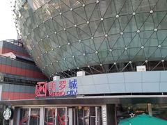 -美罗城