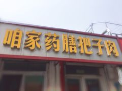 门面-咱家王新国把子肉(县东巷店)
