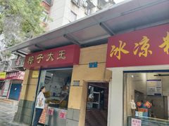 -粽子大王(太平路店)