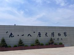 -沈阳“九·一八”历史博物馆