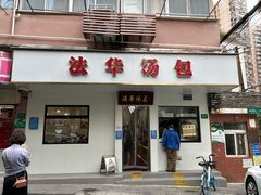 -法华汤包馆(法华镇路店)