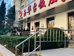 门面-玉华台饭庄(裕中西里小区店)