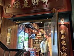 -吼堂老火锅(太古里总店)