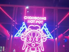-麻辣英雄重庆火锅(二城广场店)