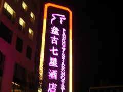 盘古七星-北京盘古七星酒店