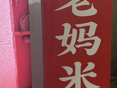 -老妈米线(木渎影视城店)