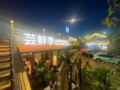 -芸鲜季·云南野生菌餐厅· 云南风物味研社(闵行店)