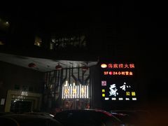 -海底捞火锅(上元大街店)