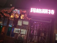 -长沙玛格丽特清吧(解放西路店)