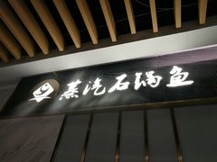 门面-渔小生蒸汽石锅鱼(印象城店)