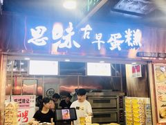 门面-思味古早蛋糕(流行前线店)