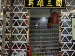 -曹丞相·地锅鸡·地锅鱼(武林店)