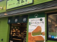 -茶和々(茶和々 小樽店)