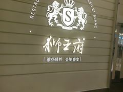 -狮王府淮扬菜(万象城店)