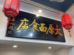 -太原面食店(解放路店)