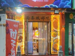 -砖头卤味