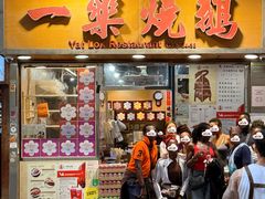 -一乐烧鹅(中环店)