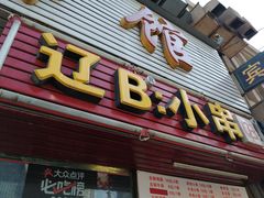 门面-辽B·小串(总店)