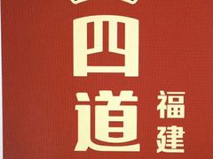 -闽上鲜·福建菜(龙湖滨江天街店)