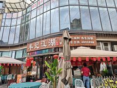 -牟记江湖重庆地标特色菜鱼蛋海鲜羊蝎子(巴南区黑金冠十多年好店)