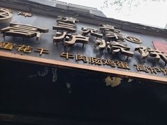 -三兄弟高炉烧饼