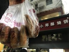 -朱记小郑酥烧饼(建康路店)